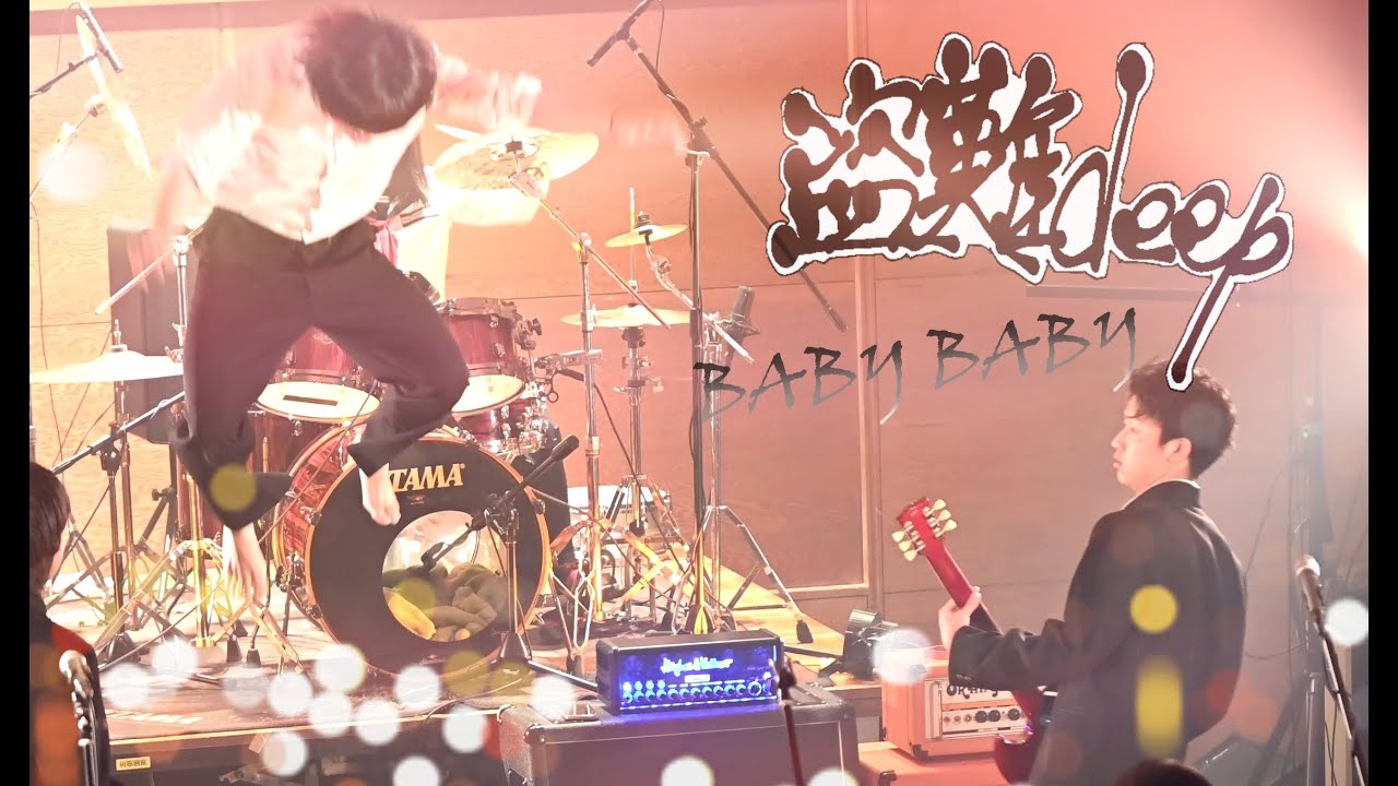 BABY BABY (cover) / 盗難deep/沼津中央高校軽音楽部