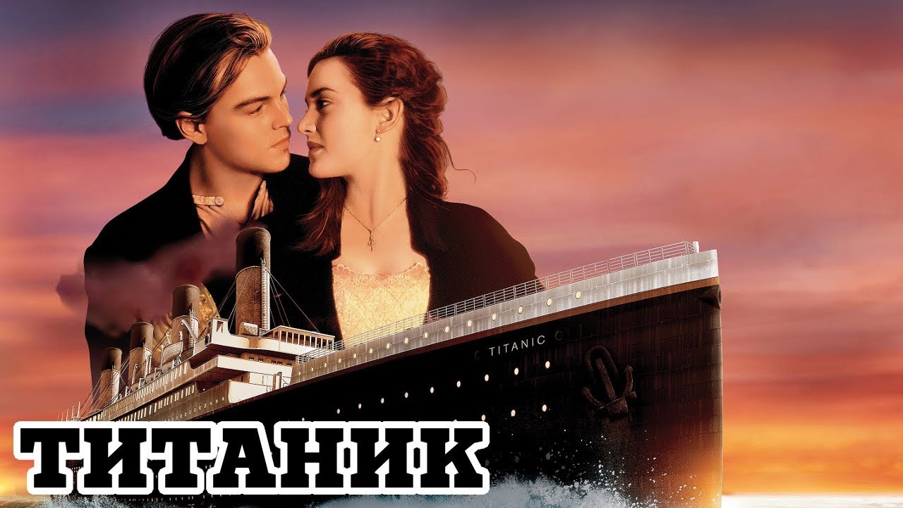 Титаник (1997) &laquo;Titanic&raquo; - Трейлер (Trailer)