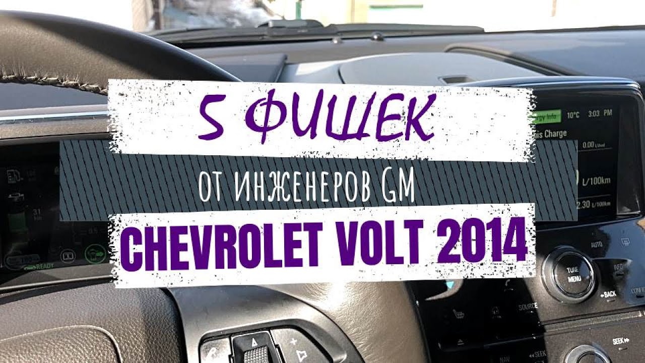 5 интересных решений в Chevrolet Volt 2014