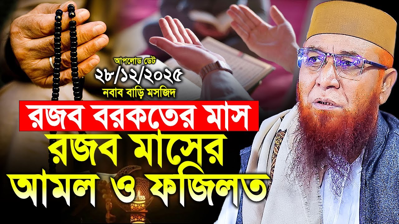 রজব বরকতের মাস। রজব মাসের আমল ও ফজিলত । মুফতি নজরুল ইসলাম কাসেমী। Mufti Nojrul Islam Kasemi waz 2025