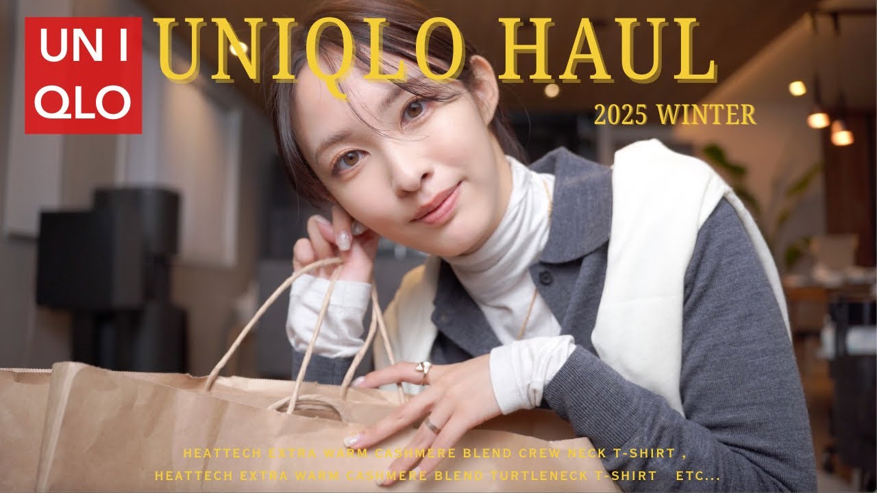 ユニクロ購入品 - 冬服、迷ったらこれ買って！着心地×着回し力抜群のUNIQLO購入品紹介します🛍️❤️