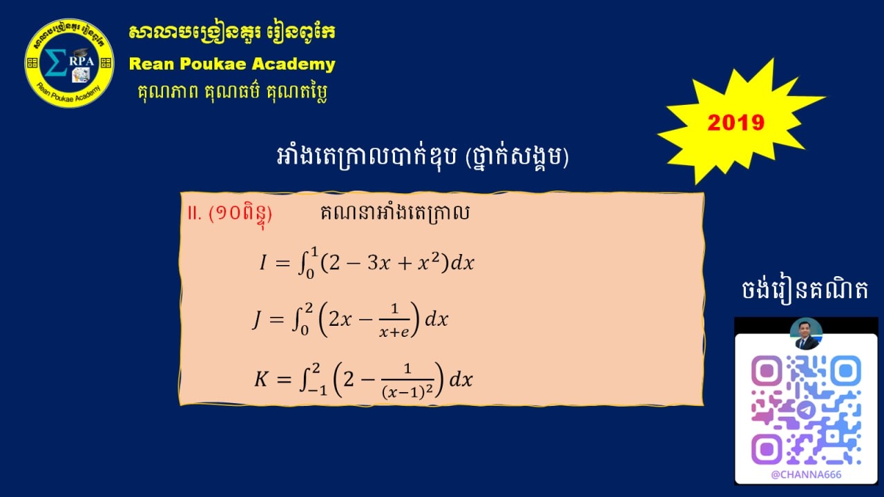 អាំងតេក្រាលបាក់ឌុប ២០១៩ ថ្នាក់វិ. សង្គម