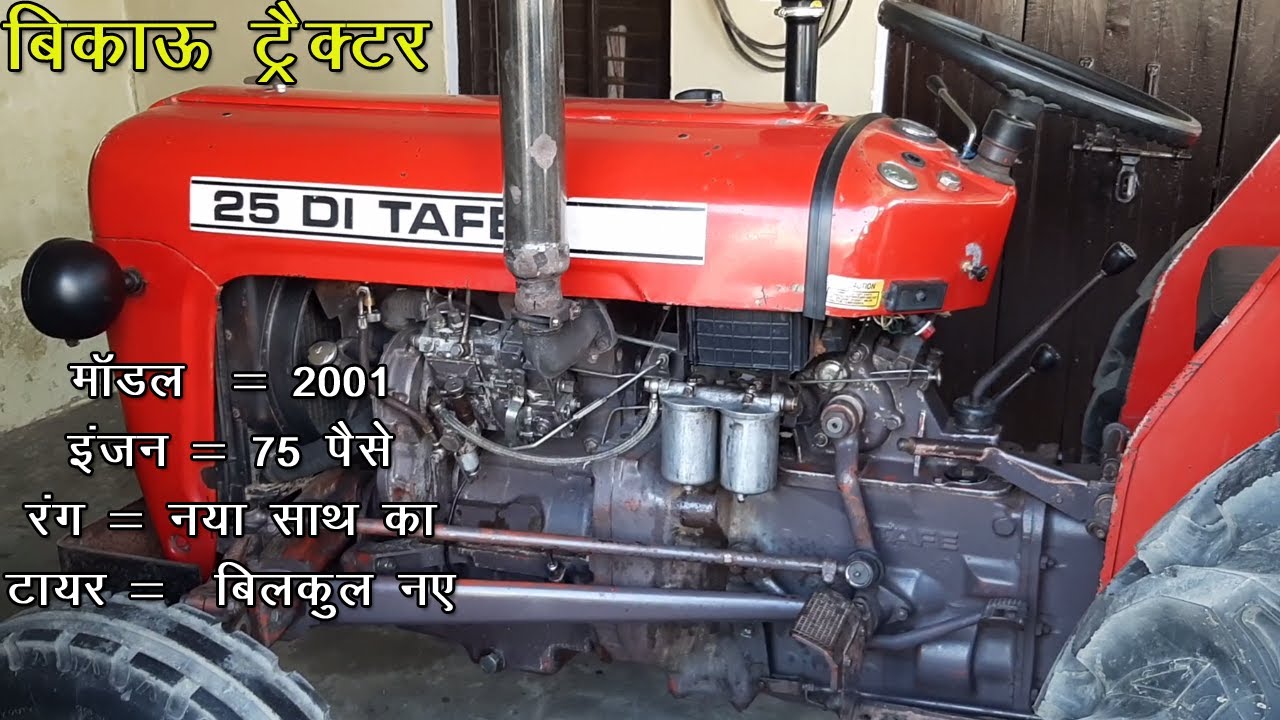 बिकाऊ है बाइक के रेट में 2001 Model Tafe 25DI Tractor  बिलकुल साफ सुथरा कम चला हुआ , अभी कॉल करें