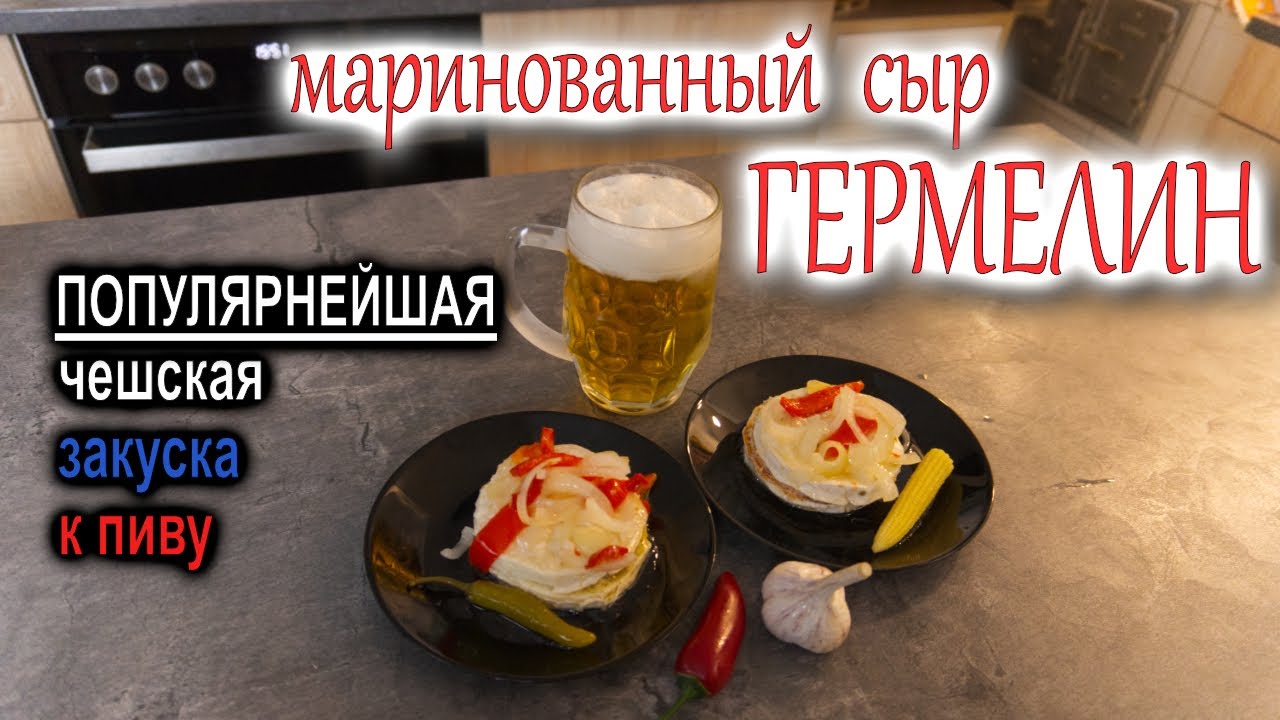 Маринованный сыр ГЕРМЕЛИН (камамбер) - САМАЯ ПОПУЛЯРНАЯ чешская закуска к ПИВУ! #deмитрий #рецепт