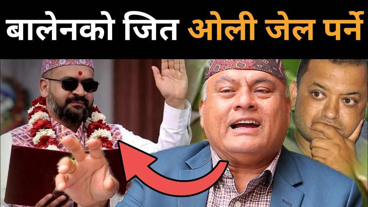 रास्वपाको दुई-तिहाई, एमालेको पत्तासाफ, ओली जेल पर्ने निश्चित, डा.मिश्रले खोले यस्तो गोप्य सूचनाBalen