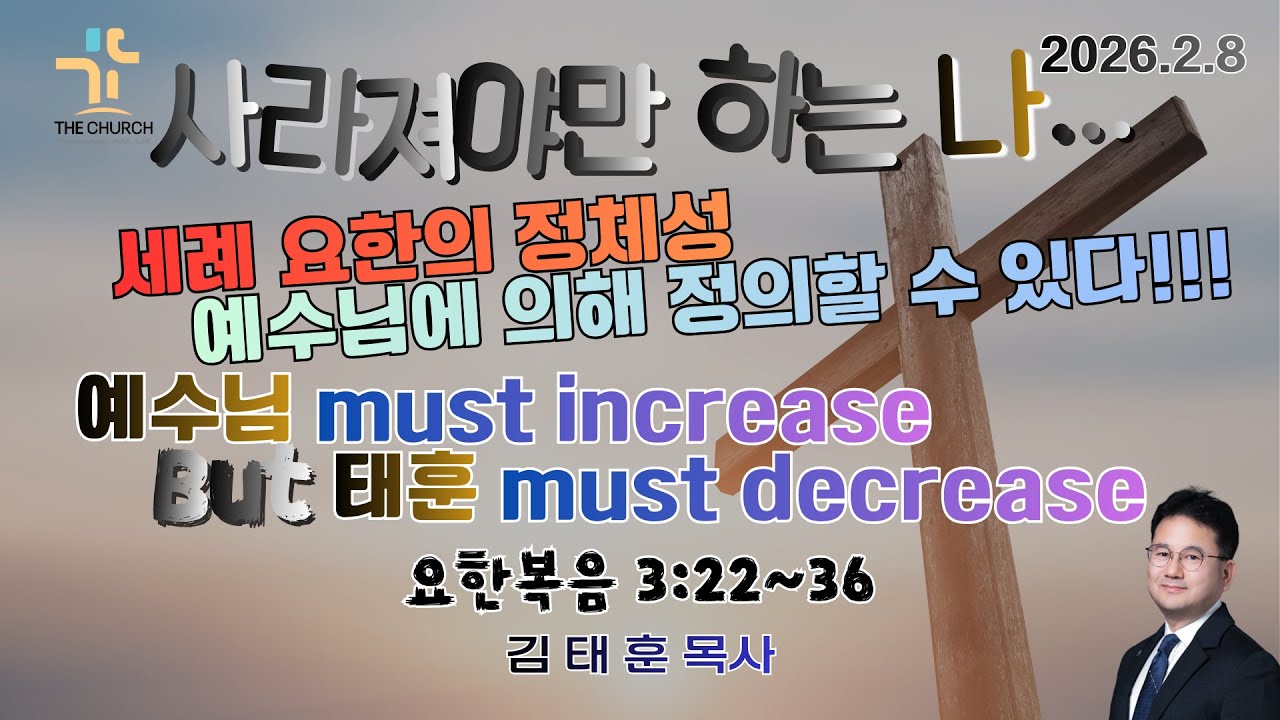2월 8일 그교회 주일설교: 사라져야만 하는 나!!!
