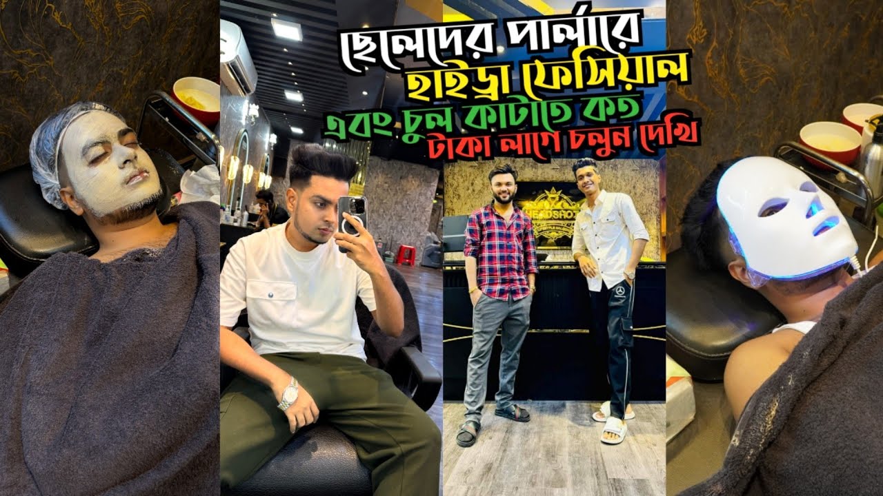 ছেলেদের পার্লারে হাইড্রা ফেসিয়াল এবং চুল কাটাতে কত টাকা লাগে চলুন দেখি | headshot salon bashundhara