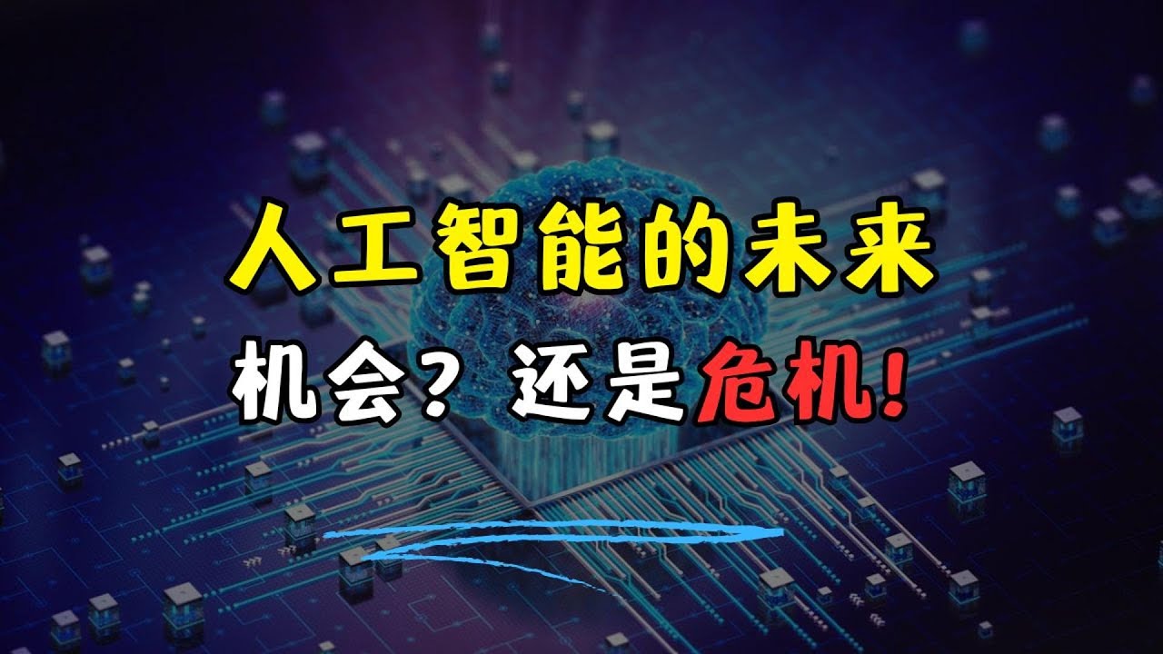 危机还是机会？探索人工智能的未来，道德伦理的挑战  @geogra