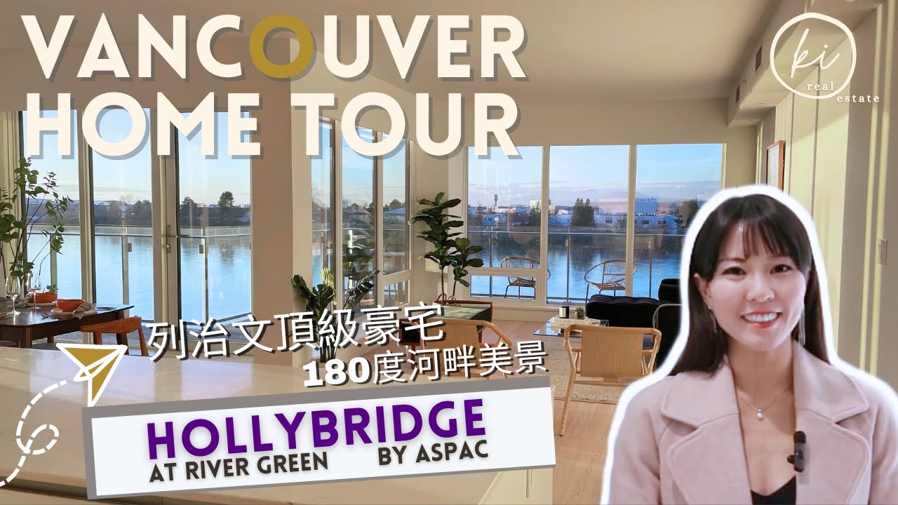 Hollybridge River Green | 列治文 Richmond 高尚住宅區 | 河畔豪宅公寓 | 380萬河景單位 | 無敵景觀 頂級會所設施 | 超大力度限時折扣 | 中字EngSub
