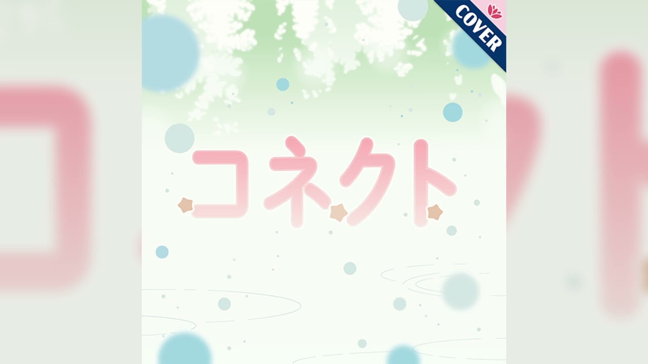 コネクト / スリーズブーケ cover