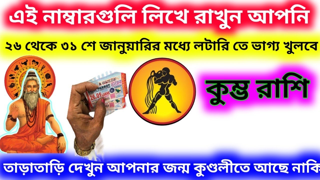 কুম্ভ রাশি ২৬ থেকে ৩১ শে জানুয়ারির মধ্যে লটারি কাটলেই ভাগ্য খুলবে এই নাম্বার গুলো লিখে রাখুন আপনি।