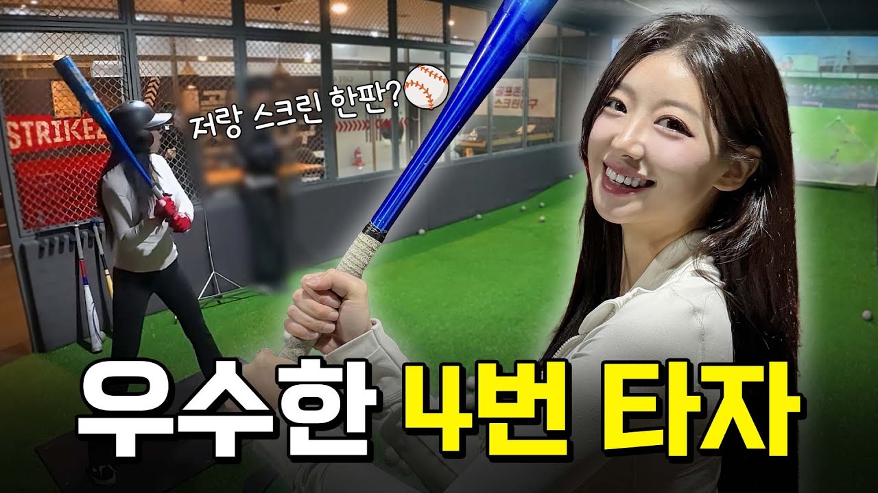 우수한의 첫 스크린 야구 도전기⚾️(SUB)