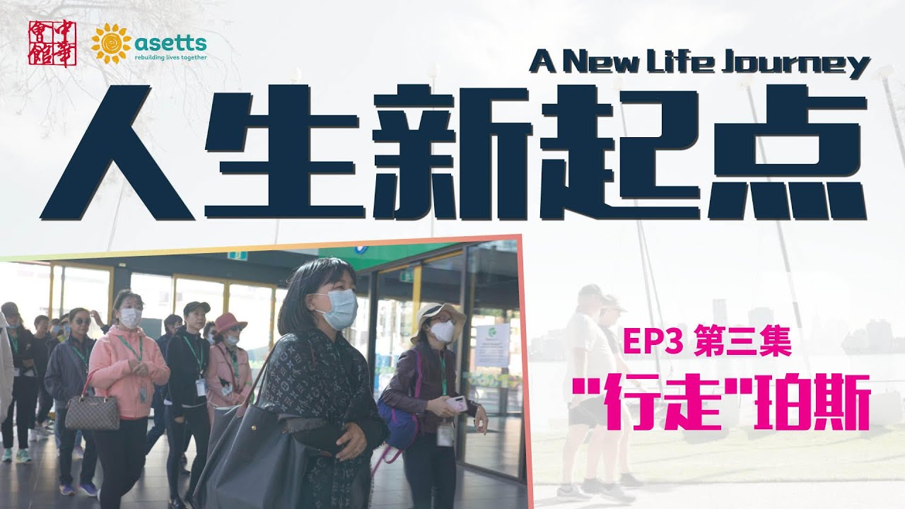 【A New Life Journey | 人生新起点】第三集：行走珀斯