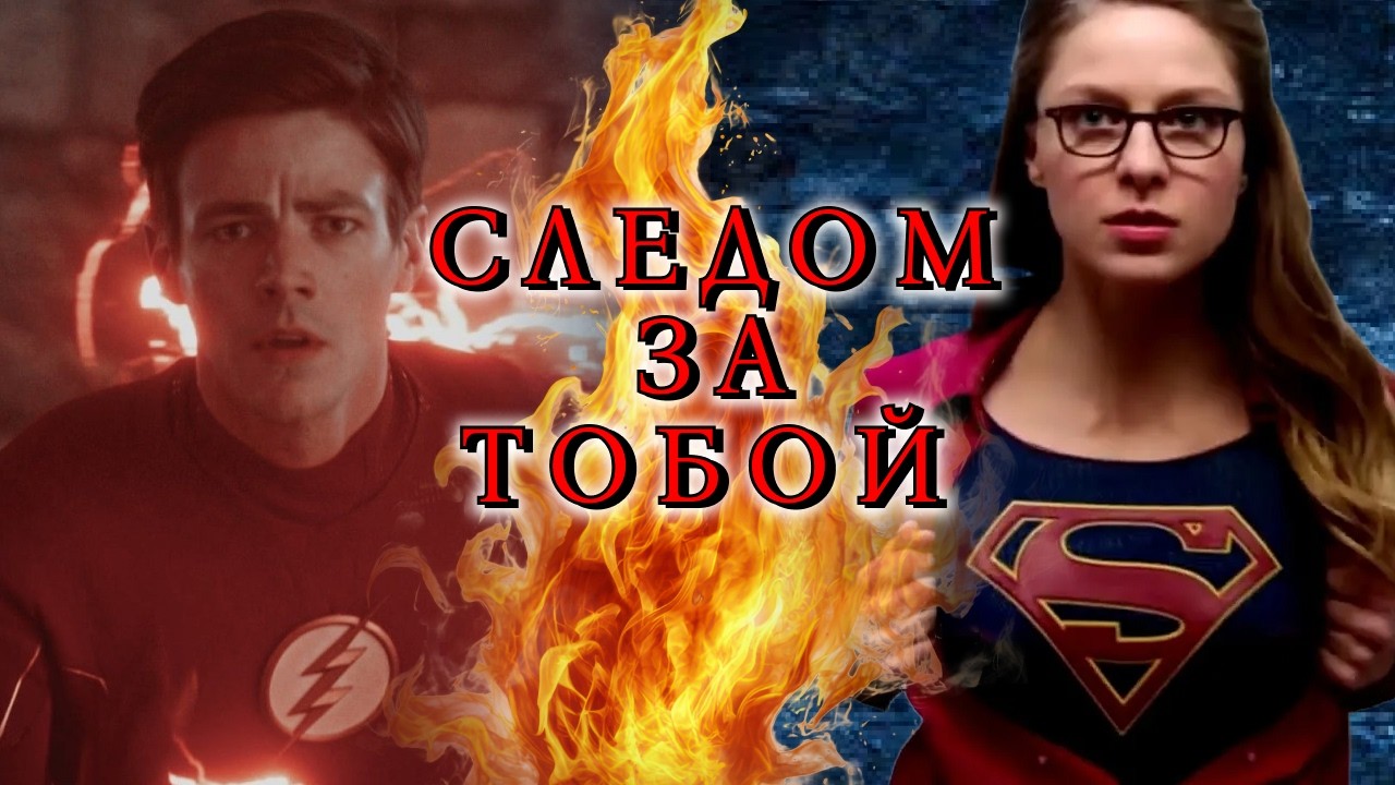 Следом за тобой Барри и Кара