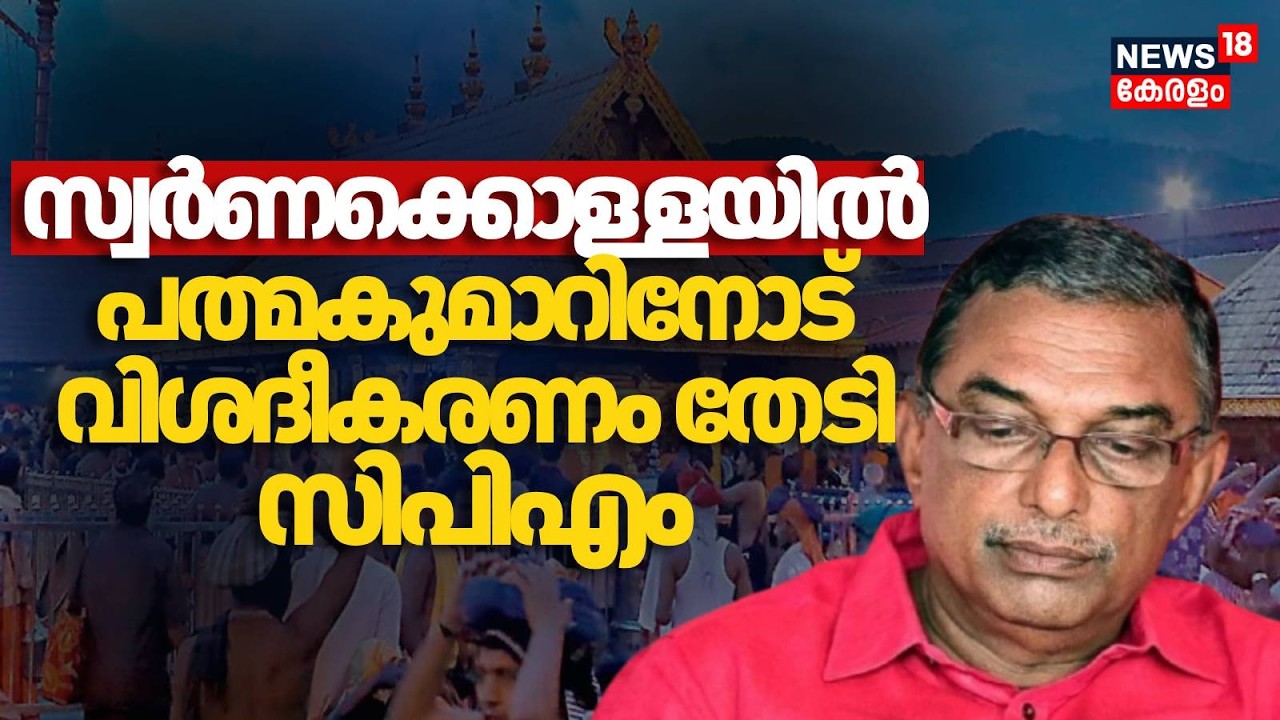 ശബരിമല സ്വർണക്കൊള്ള; പത്മകുമാറിനോട് വിശദീകരണം തേടി CPM | Sabarimala Gold Theft Case | A padmakumar