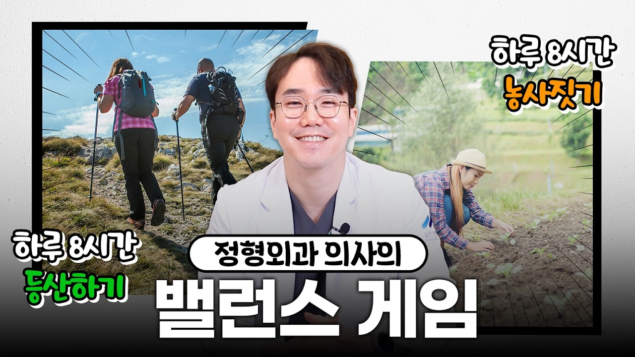 하루종일 등산하기 vs 농사짓기 | 정형외과 의사의 밸런스 게임