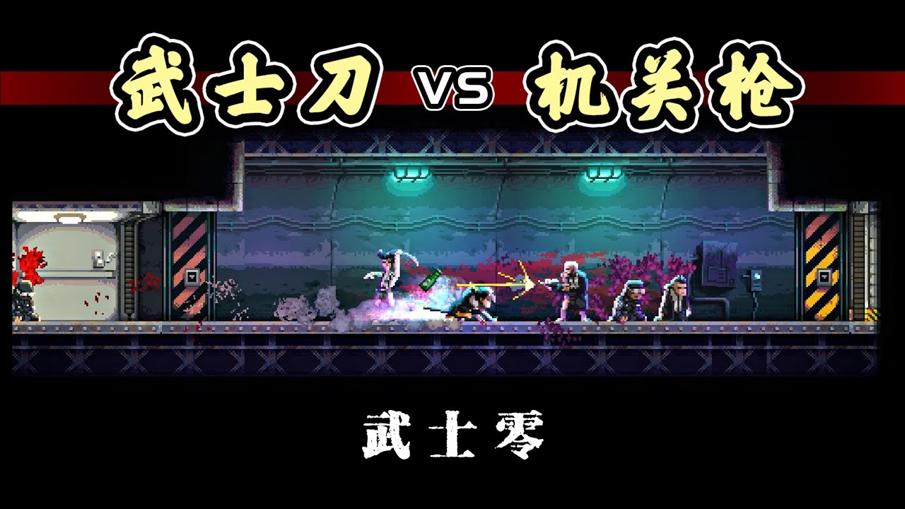 【武士零Katana ZERO】经典-硬核-横版动作-游戏推荐