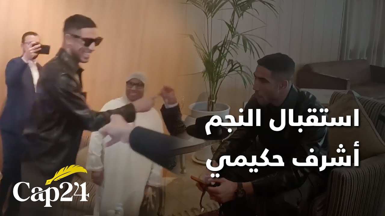 استقبال النجم أشرف حكيمي بمدينة القصر الكبير