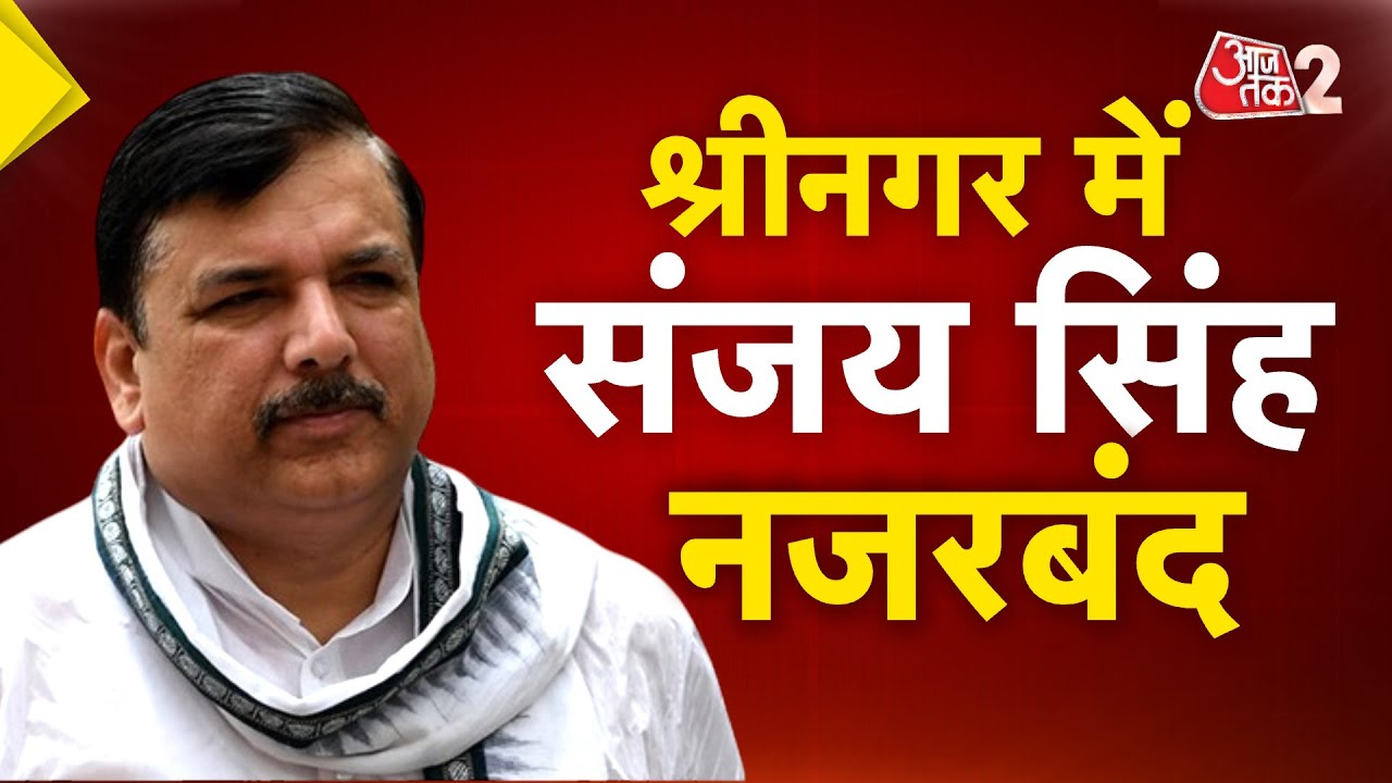 AAJTAK 2 | AAP नेता Sanjay Singh श्रीनगर में हाउस अरेस्ट, सियासी विरोध| AT2