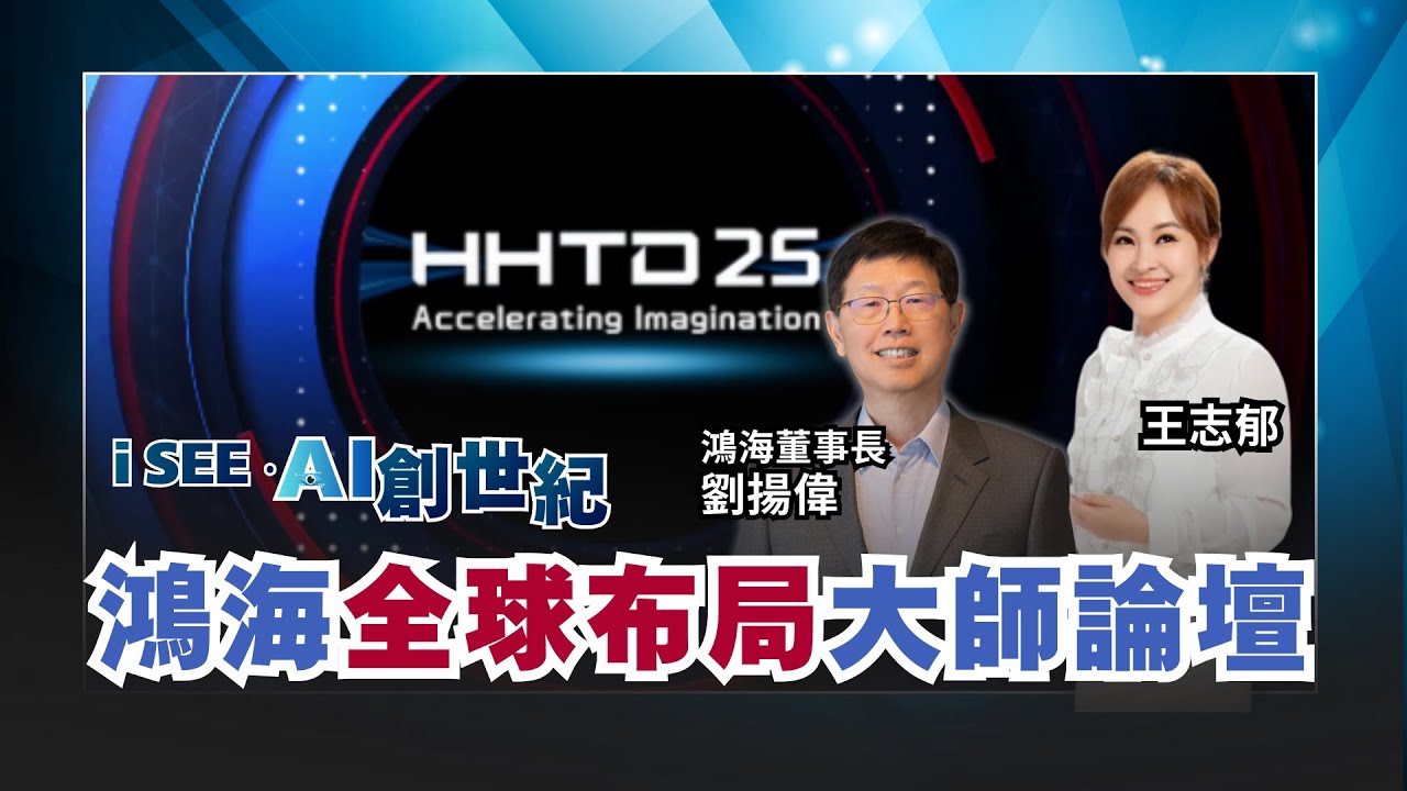 【iSEE‧AI創世紀】劉揚偉揭