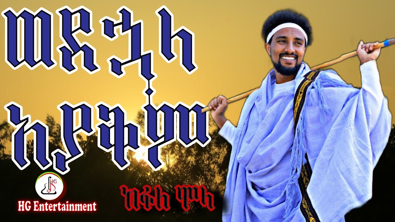 ከፋለ ሞላ (ዘቢደር)- ወደኋላ አያቅም(Kefale Molla -Wedehuala Ayakm) -New Ethiopian music 2023(official video)