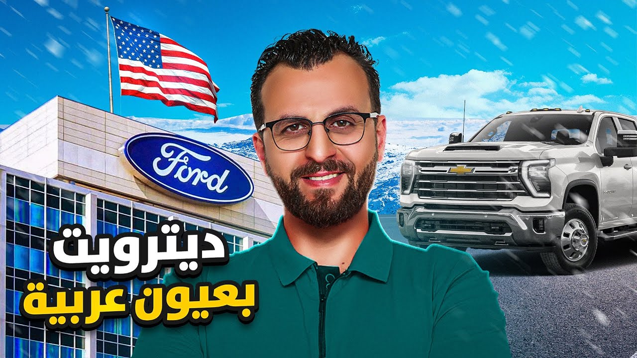 مدينة ديترويت - التجمع العربي الاكبر في امريكا - مدينة عربية داخل اراضي الولايات المتحدة الامريكية