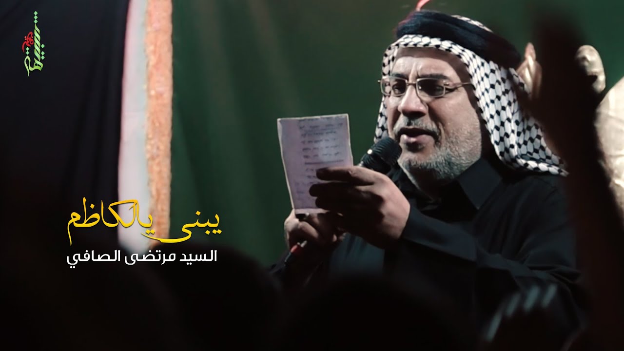 ( نزلة نجفية ) يبني يالكاظم - السيد مرتضى الصافي