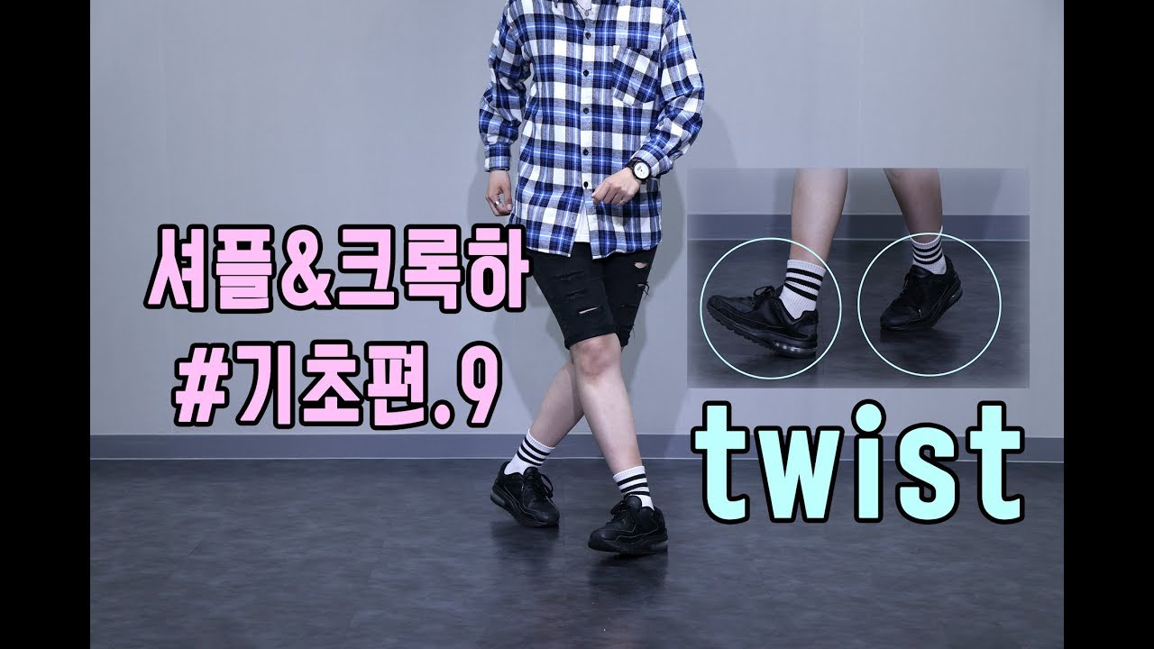 셔플댄스 배우기 | 기초편9탄 트위스트 스텝