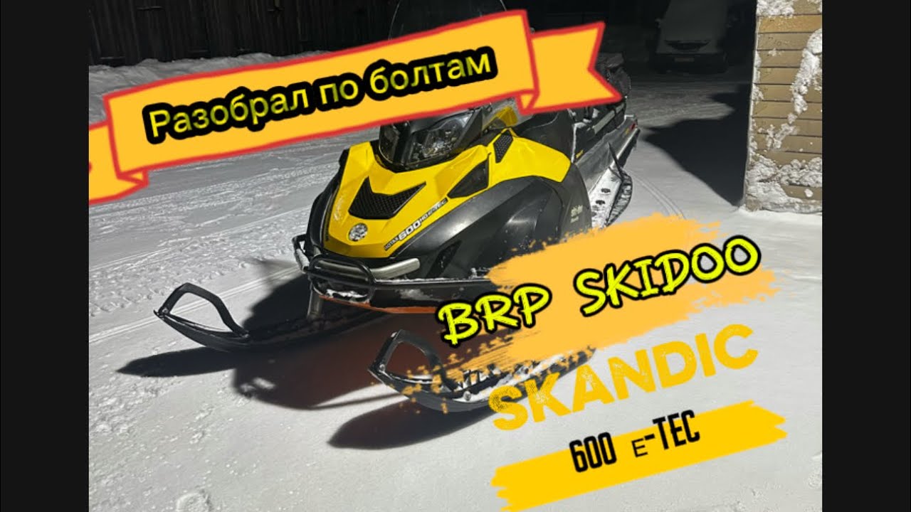 РАЗОБРАЛ ПО БОЛТАМ brp ski-doo skandic 600 e tec