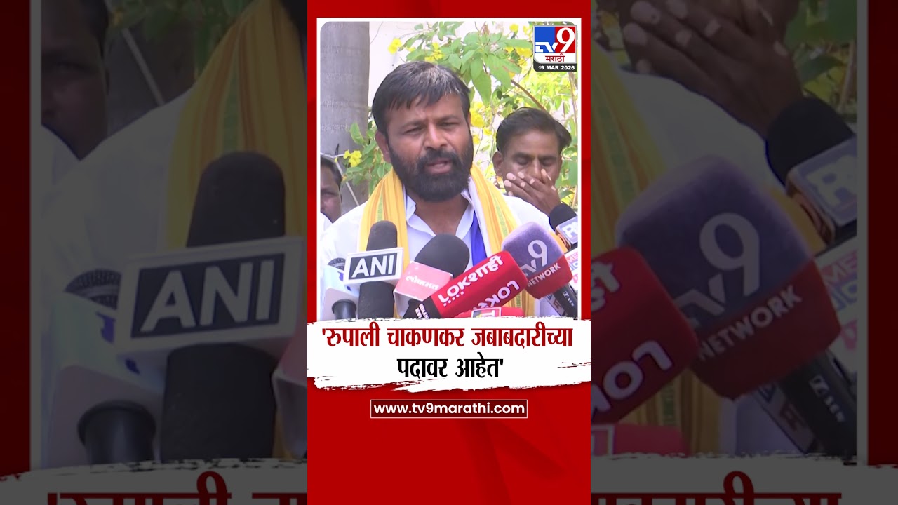Laxman Hake on Rupali Chakankar | 'रुपाली चाकणकर जबाबदारीच्या पदावर आहेत'