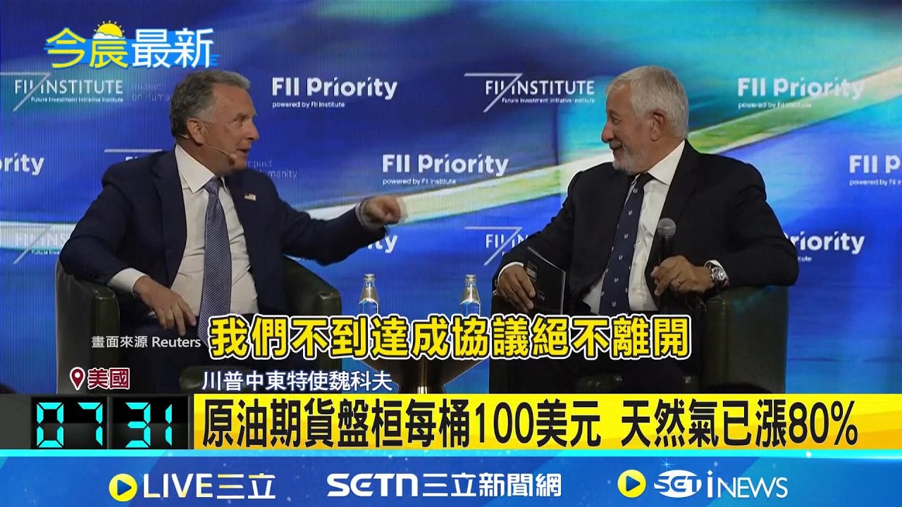 美伊戰惡化投資信心 道瓊.那斯達克指數回檔盤整 原油期貨盤桓每桶100美元 天然氣已漲80% 美國國務卿:不需地面部隊 美行動幾週內達標｜記者 謝姈君｜國際關鍵字20260328｜三立iNEWS