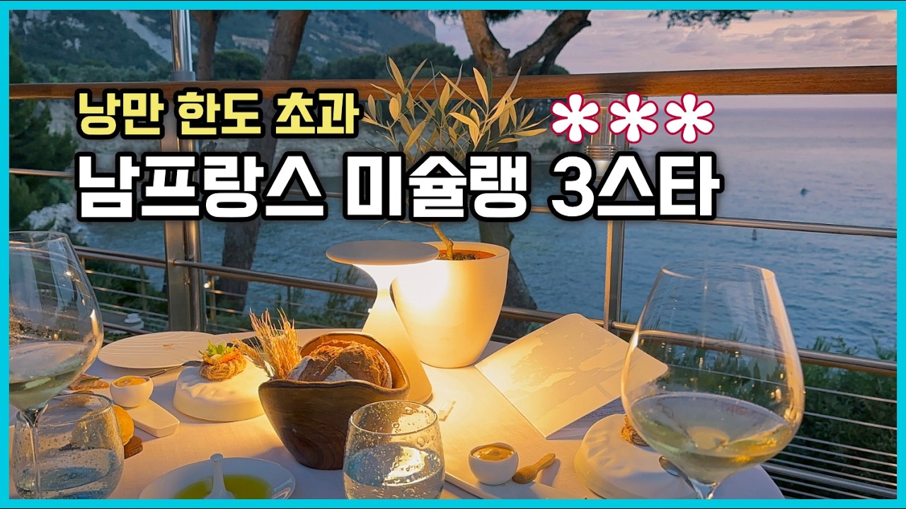 미친 경치와 고급스러운 해산물 요리, 남프랑스 미슐랭3스타 La Villa Madie