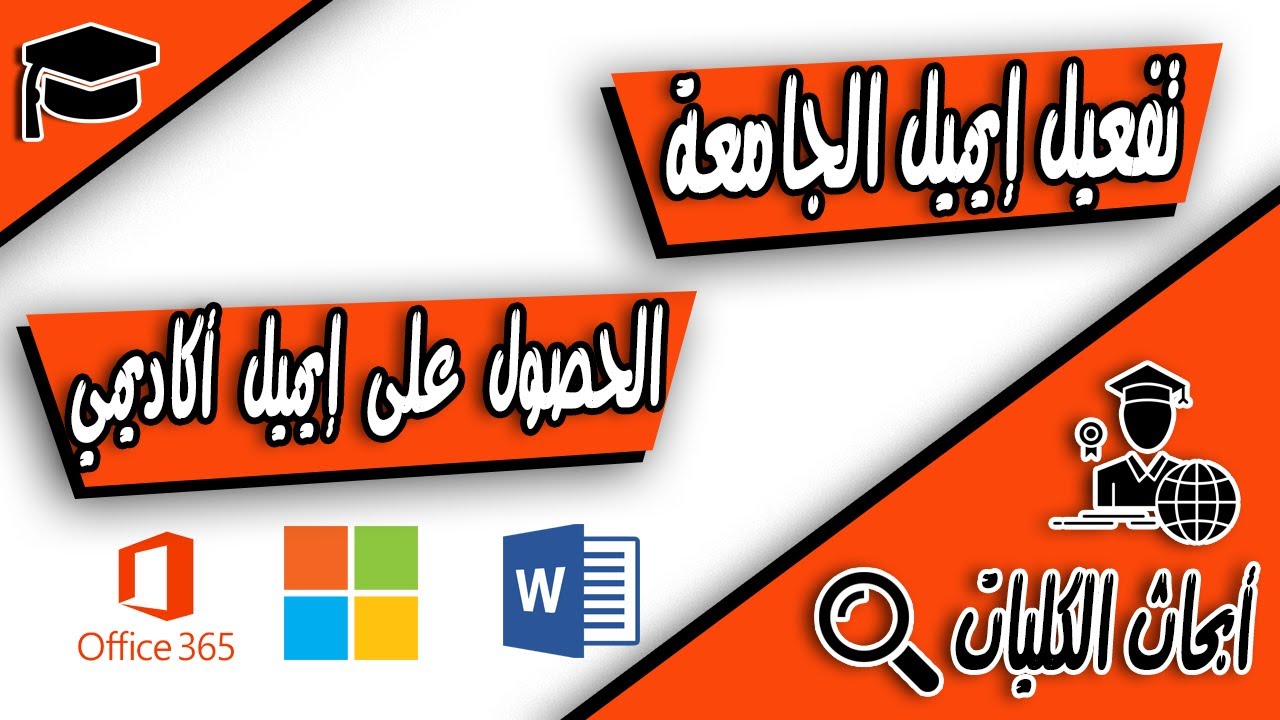 تفعيل الايميل الأكاديمي ( الايميل الجامعي او ايميل الكلية )