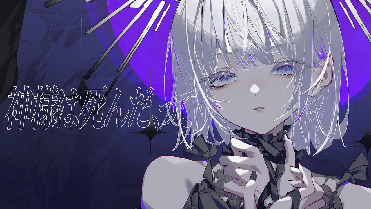 【シャニマス】神様は死んだ、って / covered by つぐ