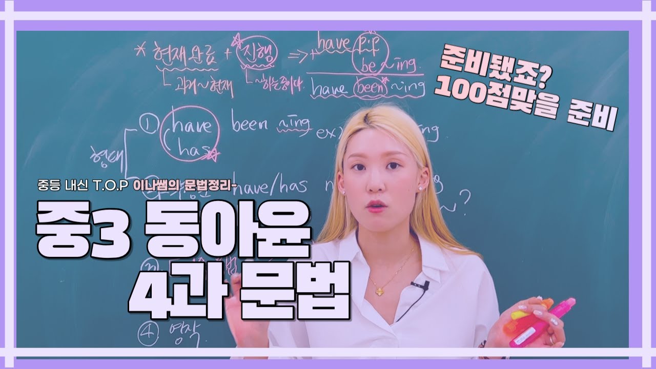 [중3 동아윤 4과문법] 현완진 이왜진💫 의문사+toV까지 15분으로 후루룩 정리