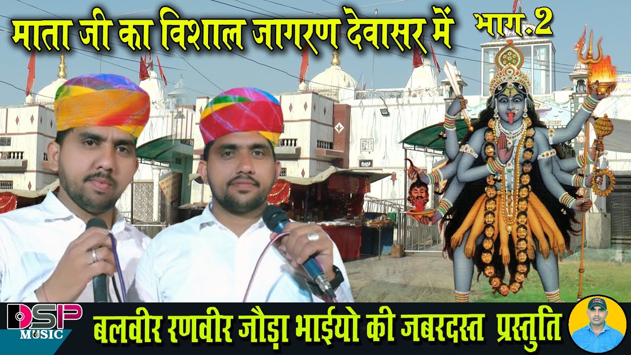 Kali Mata ke latest bhajan | माता रानी का भजन | बलवीर रणवीर जोड़ा भाई | देवसर जागरण #live_DSPMusic