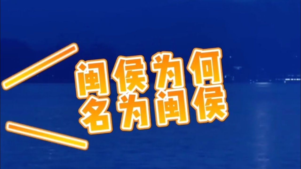 闽侯为何，名为闽侯#福州人 #福州话 #福州历史文化