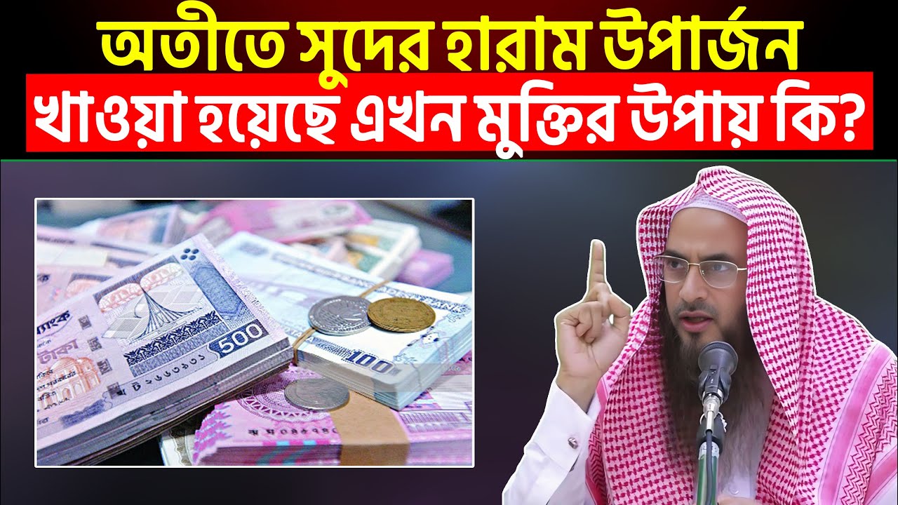 অতীতে সুদের হারাম উপার্জন খাওয়া হয়েছে এখন মুক্তির উপায় কি?