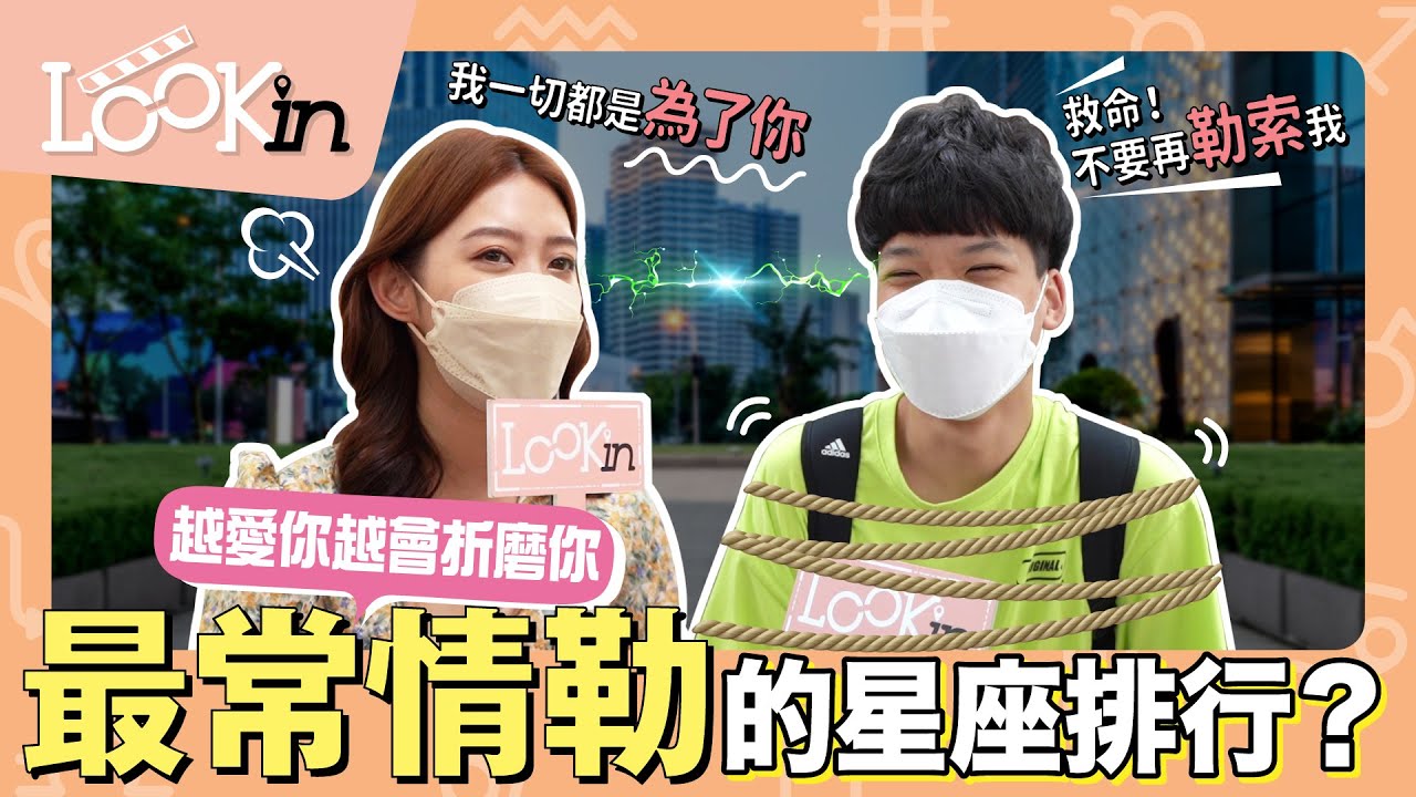【LOOKin街訪】最常情緒勒索別人的12星座排行？越愛你越會折磨你｜EP11