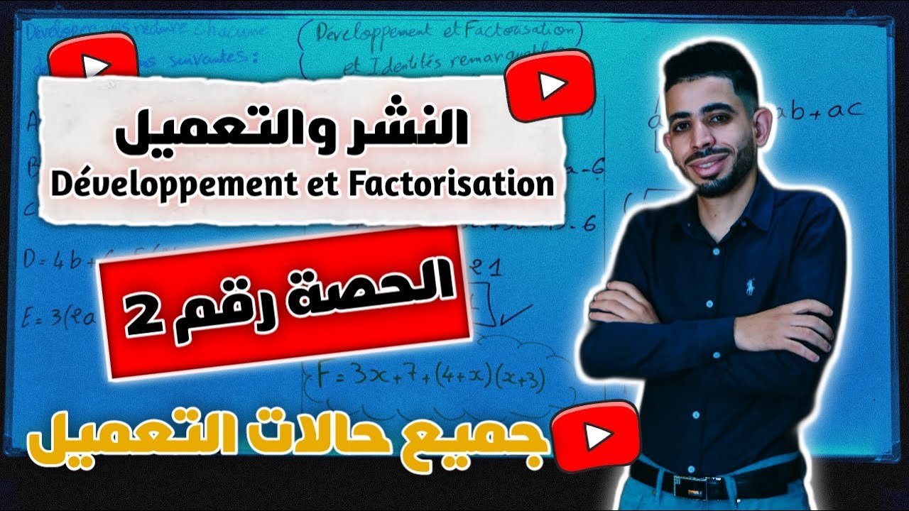 النشر والتعميل Développement et Factorisation (الجزء الثاني)