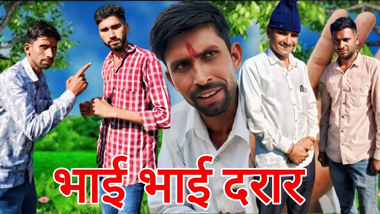 भाई भाई में दरार। मालवी कॉमेडी देशी कॉमेडी