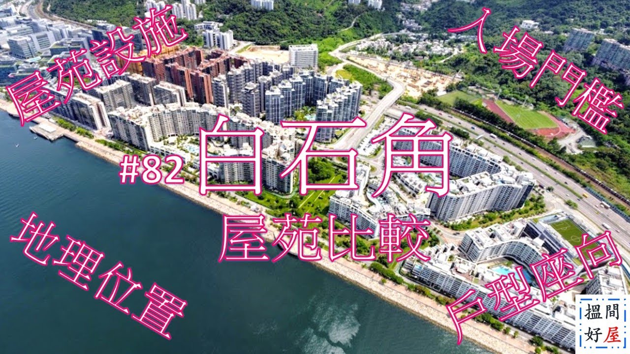 【白石角屋苑比較 • 逸瓏灣 • 海日灣 • 雲滙 • 嘉熙】全面樓盤資訊Ｘ中肯屋苑分析 • 助你搵間好屋！