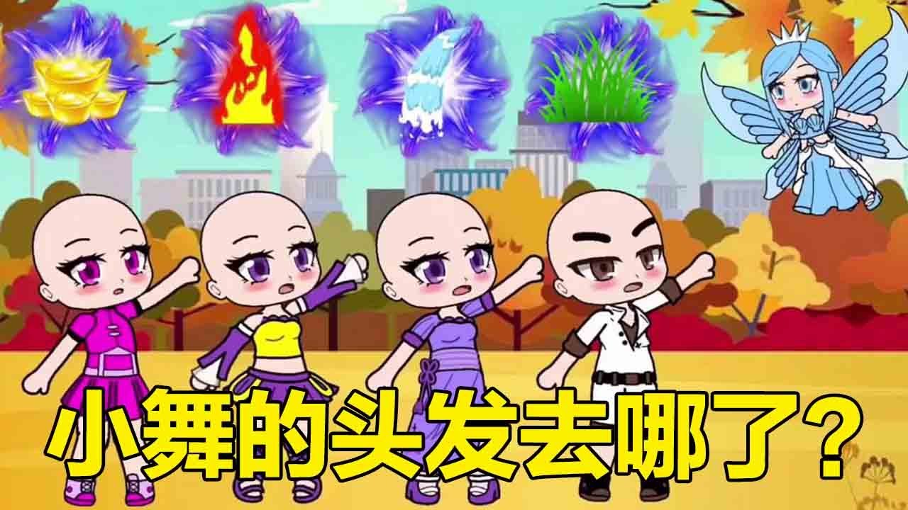 學院來了個壞精靈，將小舞的頭髮搶走，並還給她一個很醜的頭髮！ #依依學姐
