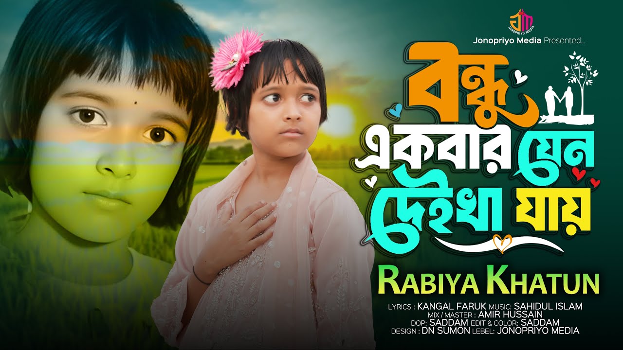 বন্ধু একবার যেন দেইখা যায় আমার মরনের কালে।রাবিয়া খাতুন।। Bondhu Ekbar Jeno Deikha Jay  Rabiya Khatun