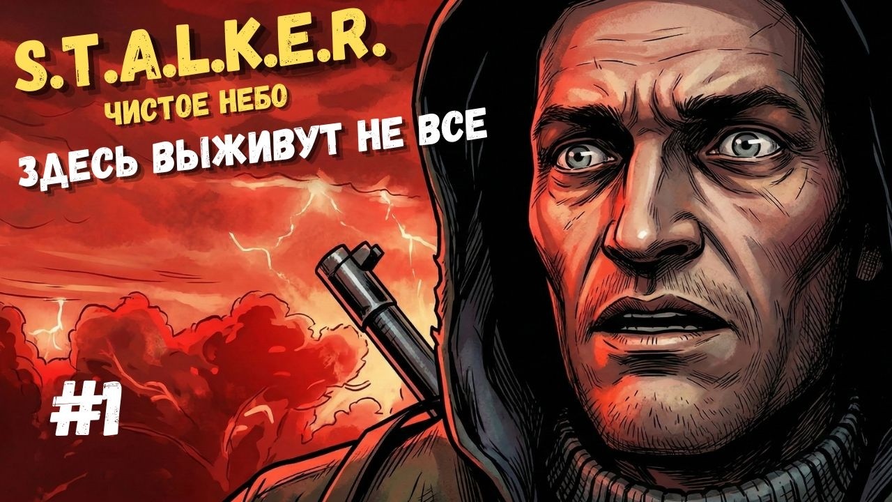 НАЧАЛО ПУТИ НАЕМНИКА! Знакомство с Лебедевым ☢️ Прохождение Сталкер: Чистое Небо #1