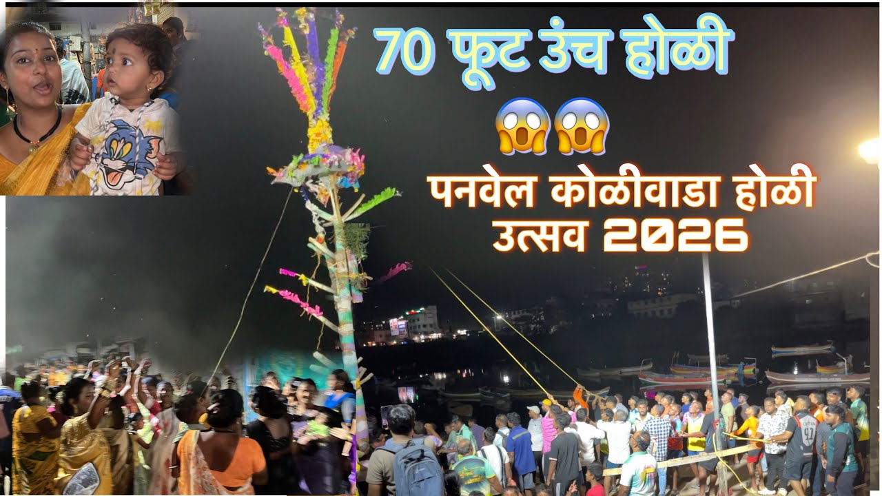 आज होळी उभी केली 😳 पनवेल कोळीवाडा होळी उत्सव ❤️🙏 #panvelkoliwada #holi 
