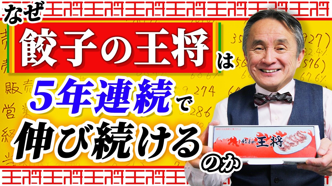 【値上げしても選ばれる】数字から見た餃子の王将が伸び続ける本当の理由