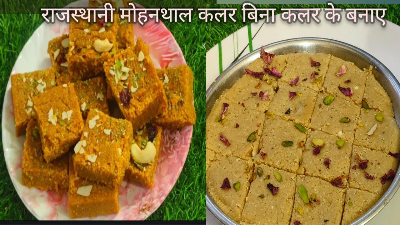 परफेक्ट दानेदार मोहनथाल बनाने का आसान तरीका | Rajasthani Mohanthal Recipe एक महीना स्टोर कर 
