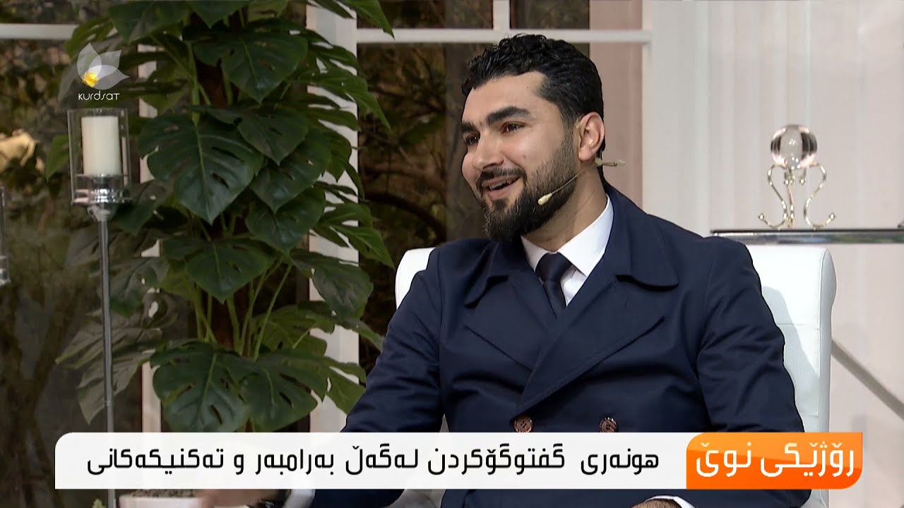 هونەری گفتوگۆكردن لەگەڵ بەرامبەر و تەكنیكەكانی ..دلێر عومەر