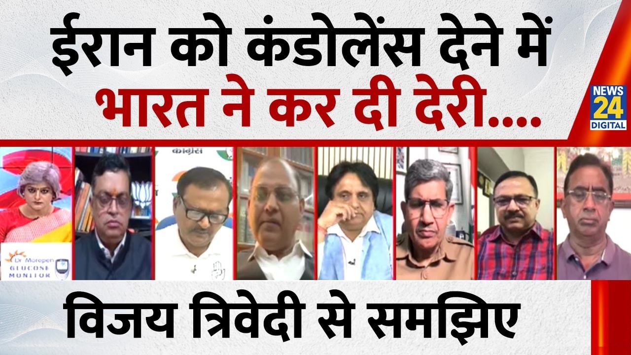 ईरान को कंडोलेंस देने में भारत ने देरी कर दी : Vijay Trivedi, वरिष्ठ पत्रकार